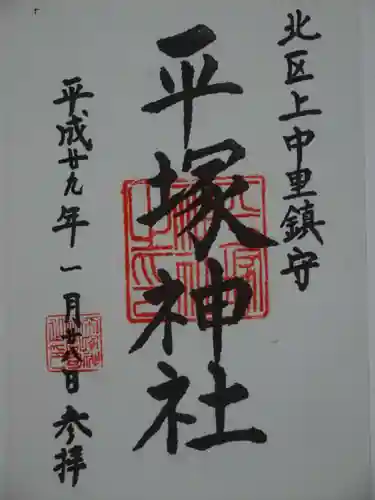 平塚神社の御朱印