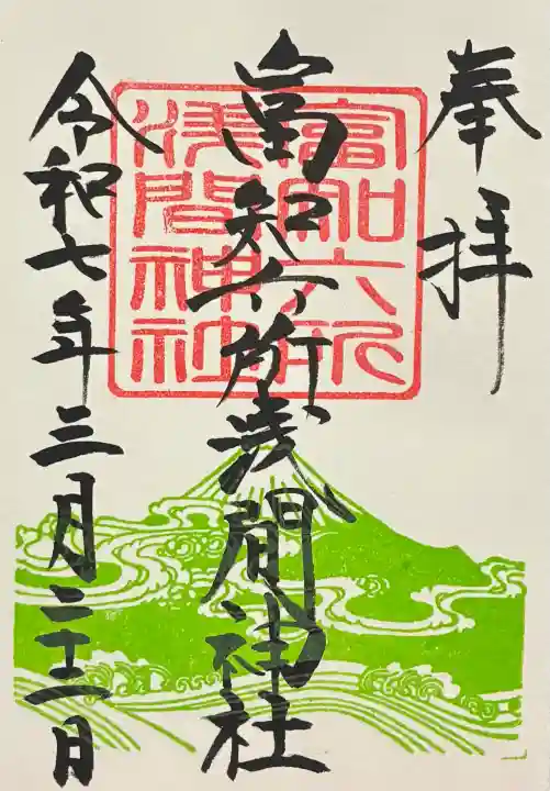 富知六所浅間神社の御朱印