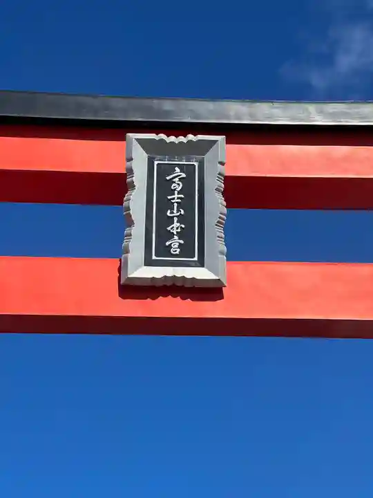 富士山本宮浅間大社(静岡県)