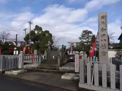 總社 和田八幡宮(福井県)