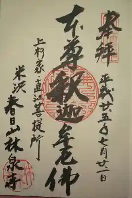 林泉寺の御朱印