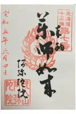 阿弥陀院の御朱印