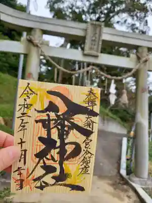 山武杉皮御朱印