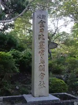 金刀比羅宮鳥羽分社のその他建物