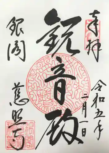 慈照寺（慈照禅寺・銀閣寺）の御朱印