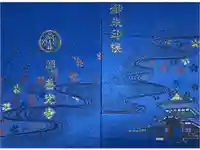 関善光寺の御朱印帳