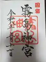 霧島神宮の御朱印