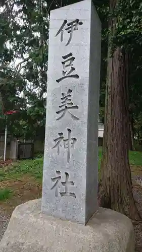 伊豆美神社(東京都)