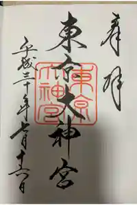 東京大神宮の御朱印
