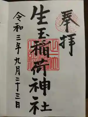 生玉稲荷神社の御朱印
