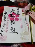 牛天神北野神社の御朱印