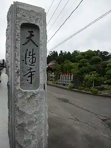 天性寺のその他建物