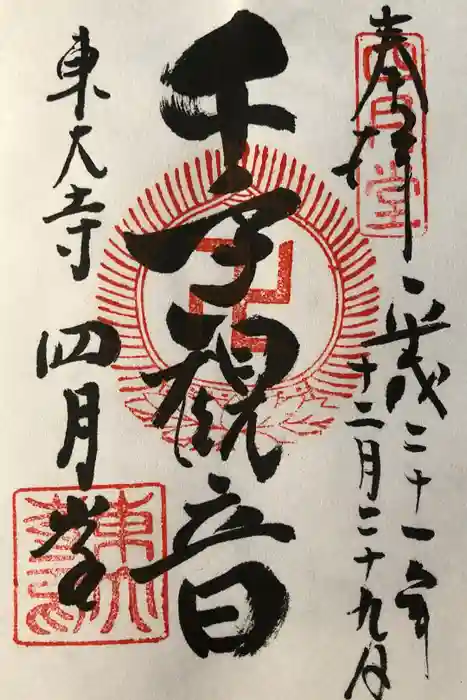 東大寺 三昧堂（四月堂）の御朱印