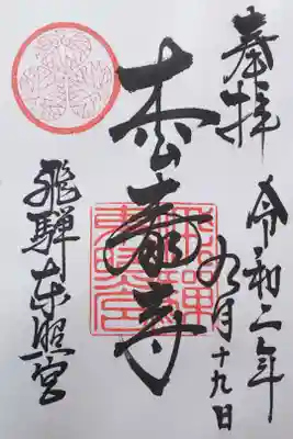 飛騨東照宮の御朱印
【松泰寺】（書置き）