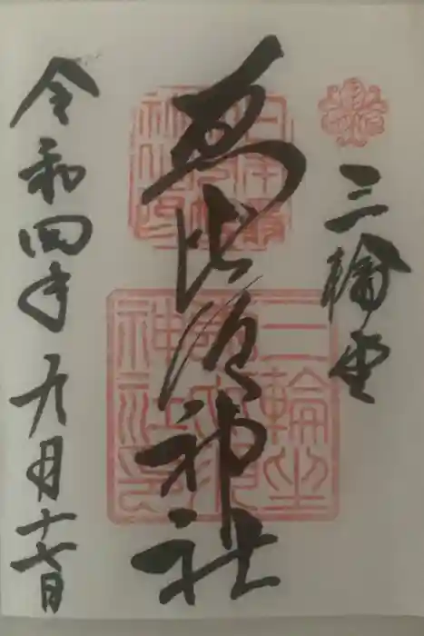 三輪坐恵比須神社の御朱印