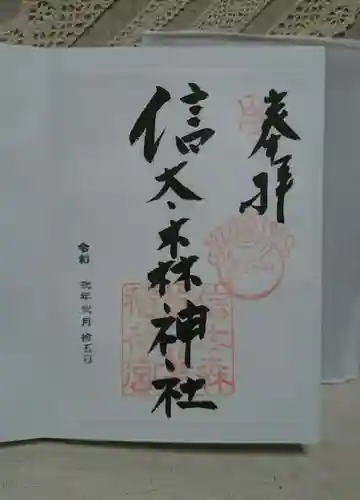 信太森神社（葛葉稲荷神社）の御朱印
