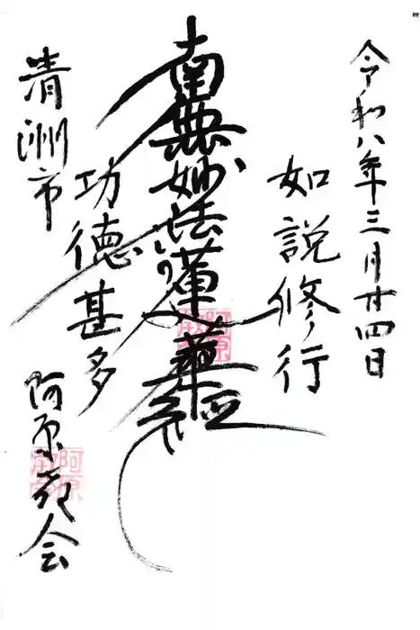 阿原教会の御朱印