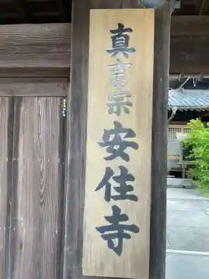 安住寺(徳島県)