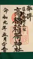 高橋稲荷神社の御朱印