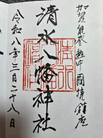 清水八幡神社の御朱印 2026年03月