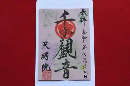天得院の御朱印