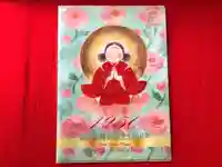 真言宗 善通寺派 薬王寺の御朱印