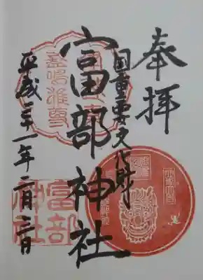 富部神社の御朱印