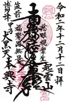 本興寺の御朱印