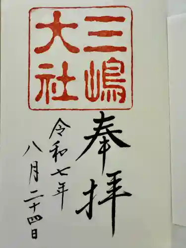 三嶋大社(静岡県)
