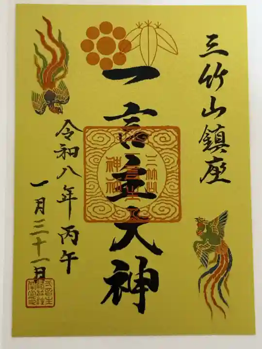 一言主神社の御朱印