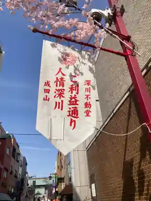 成田山深川不動堂（新勝寺東京別院）(東京都)