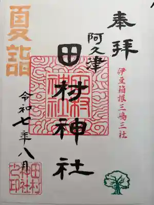 阿久津「田村神社」（郡山市阿久津町）旧社名：伊豆箱根三嶋三社(福島県)