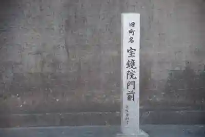 宝鏡院不動尊のその他建物