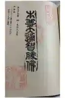 桐ノ木谷大日堂の御朱印