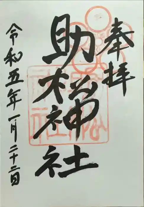 助松神社の御朱印