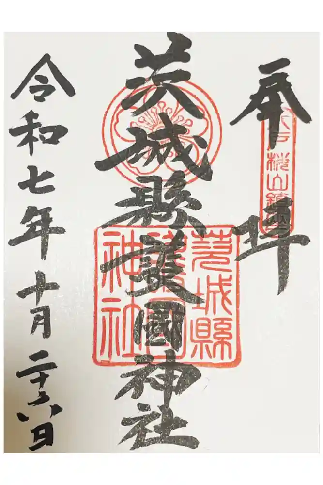 茨城縣護國神社の御朱印