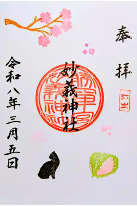 駒込妙義神社の御朱印