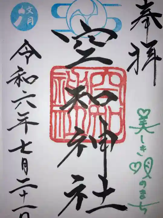 空知神社(北海道)