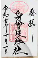 身曾岐神社の御朱印