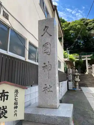 久國神社(東京都)