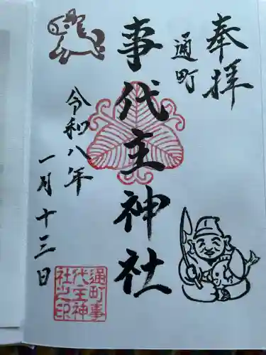 事代主神社の御朱印