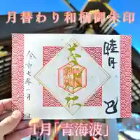 美幌神社の御朱印