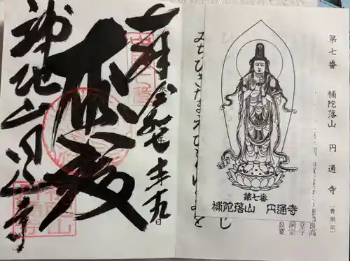 円通寺の御朱印