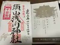 須山浅間神社の御朱印