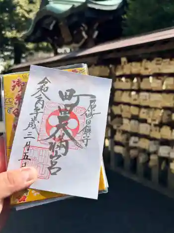 町田天満宮の御朱印 2026年03月