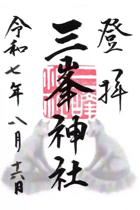 三峯神社の御朱印