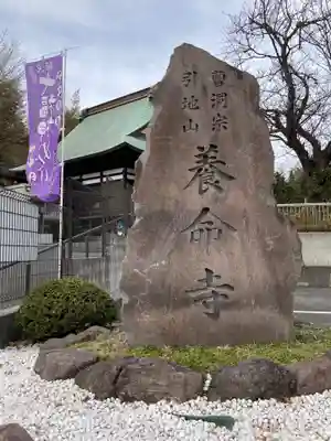 養命寺のその他建物