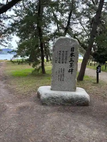 天橋立神社(京都府)