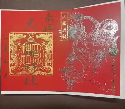 神玉御朱印、大谷地神社は赤