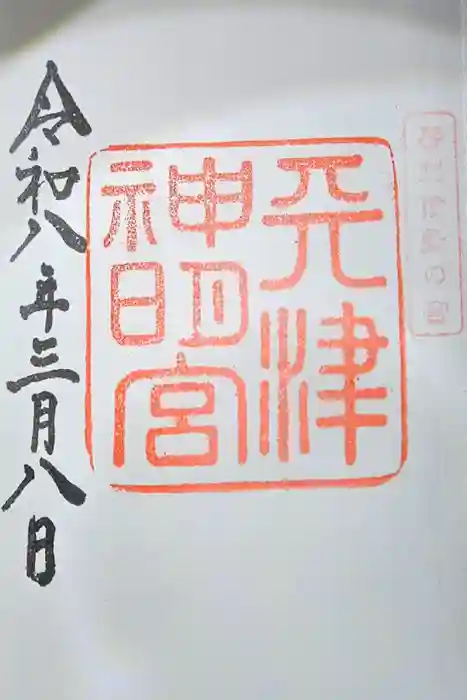 天津神明宮の御朱印